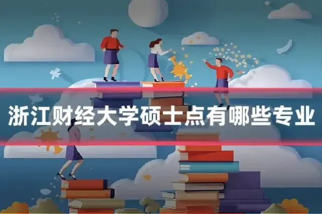 浙江财经大学硕士点有哪些专业