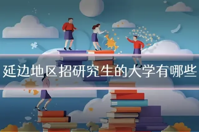 延边地区招研究生的大学有哪些