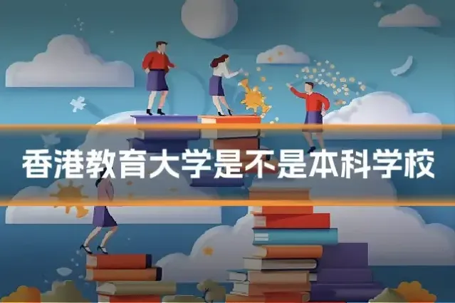 香港教育大学是不是本科学校