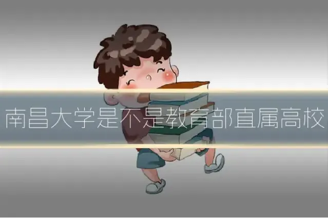 南昌大学是不是教育部直属高校