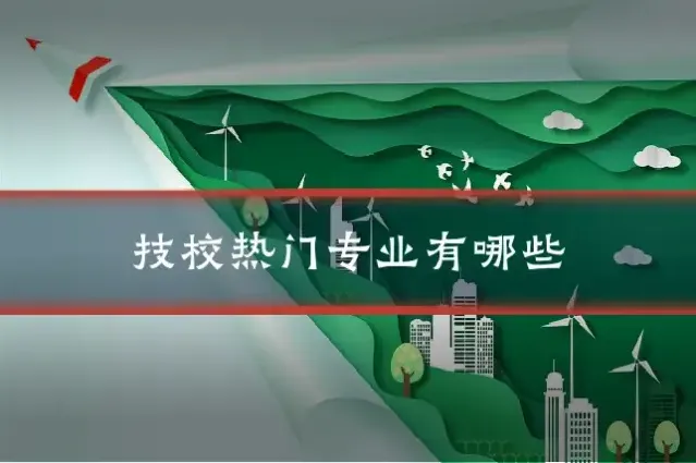 技校热门专业有哪些