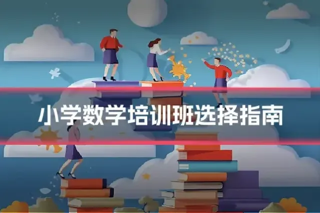 小学数学培训班选择指南