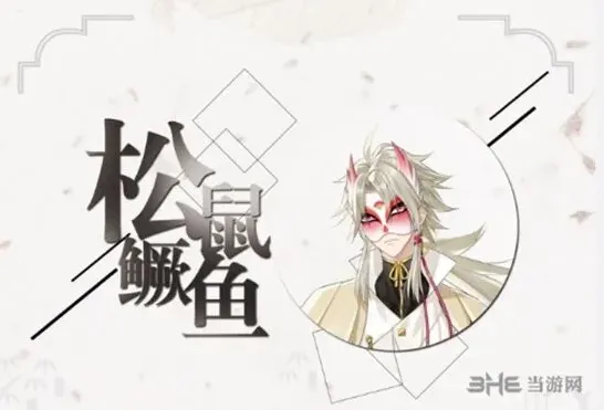 《活下去》松鼠鳜鱼身世详解