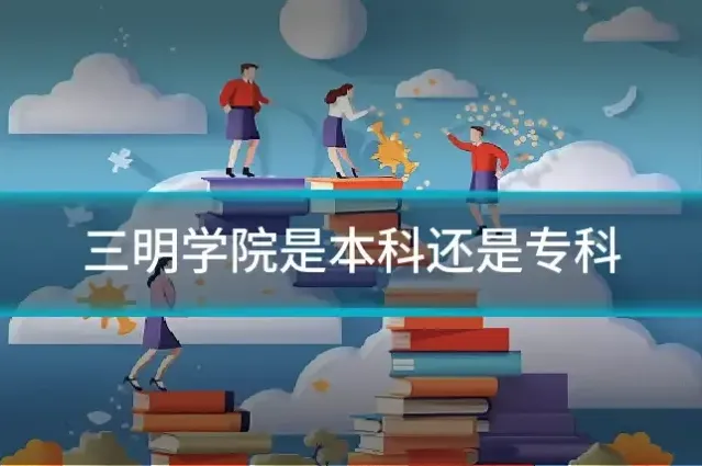 三明学院是本科还是专科