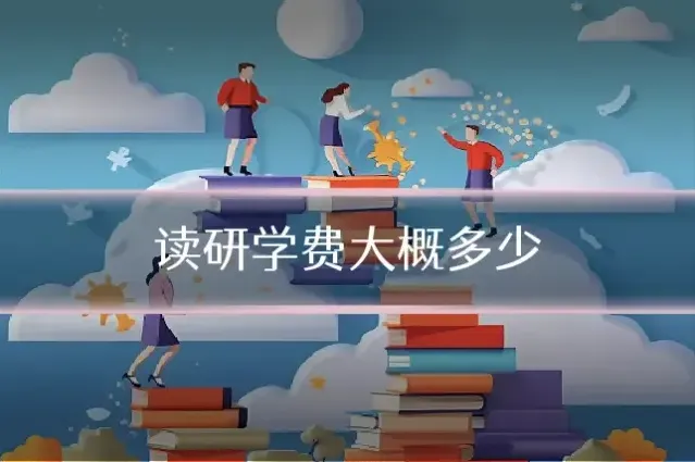 读研学费大概多少