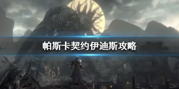 帕斯卡契约伊迪斯boss全攻略