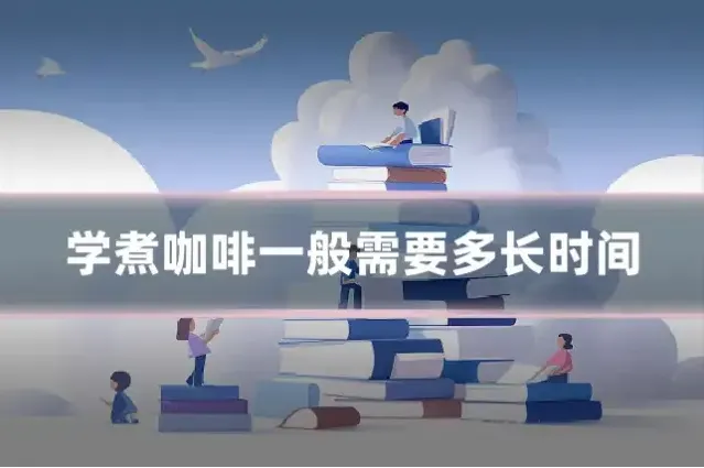 学煮咖啡一般需要多长时间