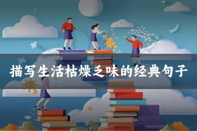 描写生活枯燥乏味的经典句子