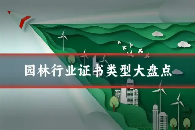 园林行业证书类型大盘点