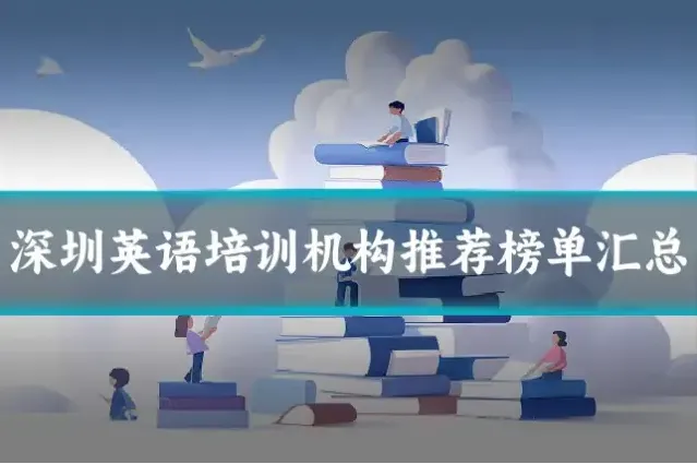深圳英语培训机构推荐榜单汇总