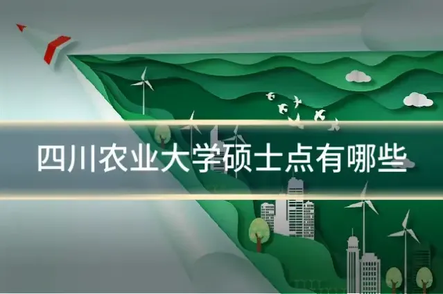 四川农业大学硕士点有哪些