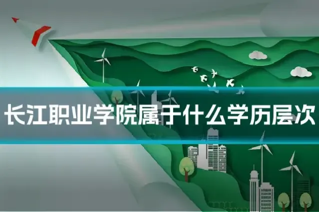 长江职业学院属于什么学历层次
