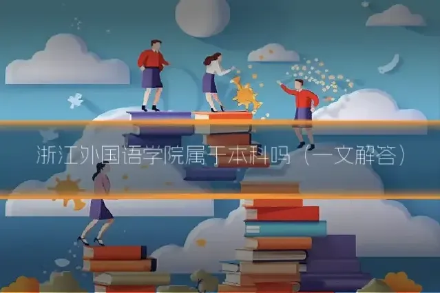 浙江外国语学院属于本科吗（一文解答）