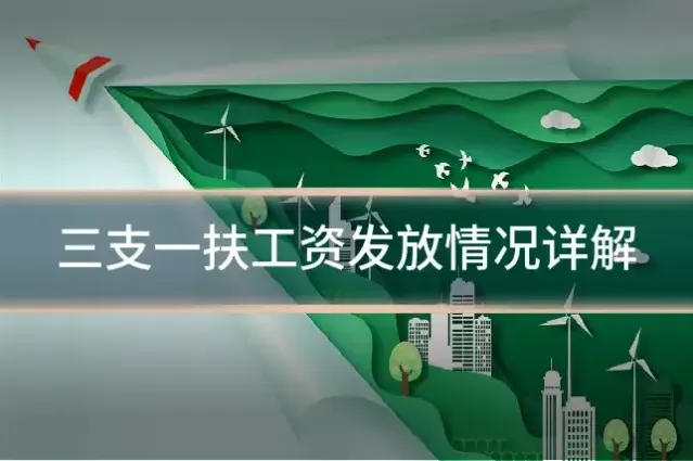 三支一扶工资发放情况详解