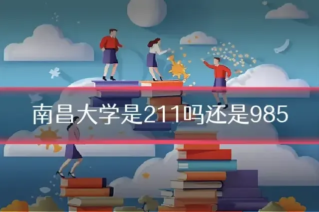 南昌大学是211吗还是985