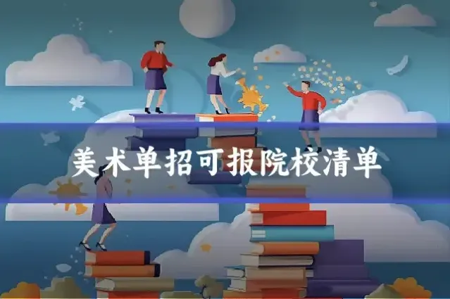 美术单招可报院校清单