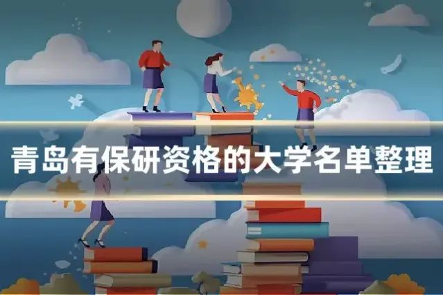 青岛有保研资格的大学名单整理