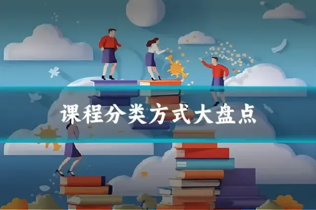 课程分类方式大盘点