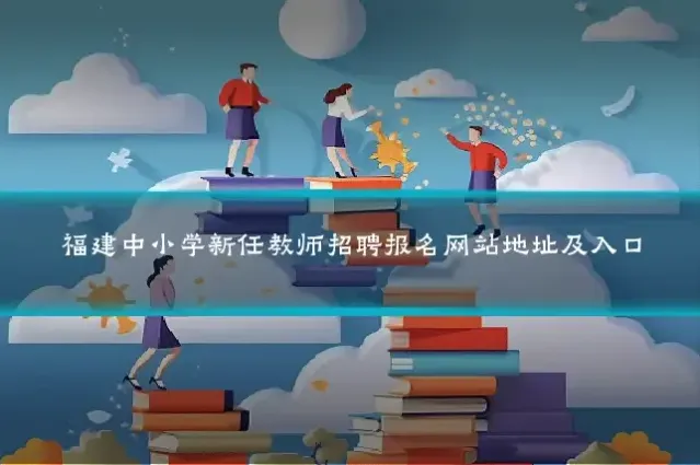 福建中小学新任教师招聘报名网站地址及入口