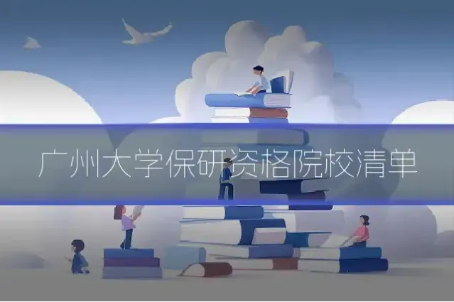 广州大学保研资格院校清单