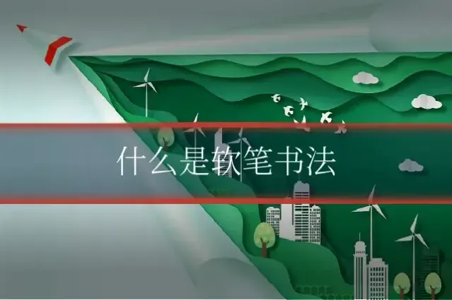 什么是软笔书法