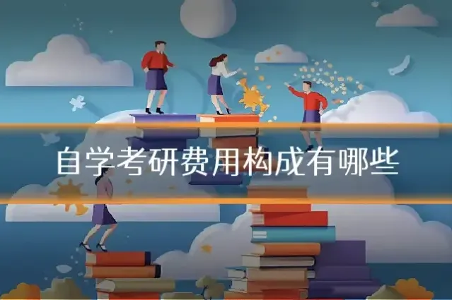 自学考研费用构成有哪些