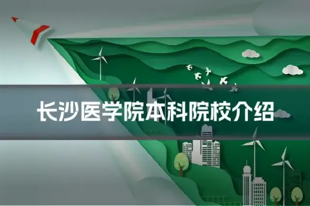长沙医学院本科院校介绍