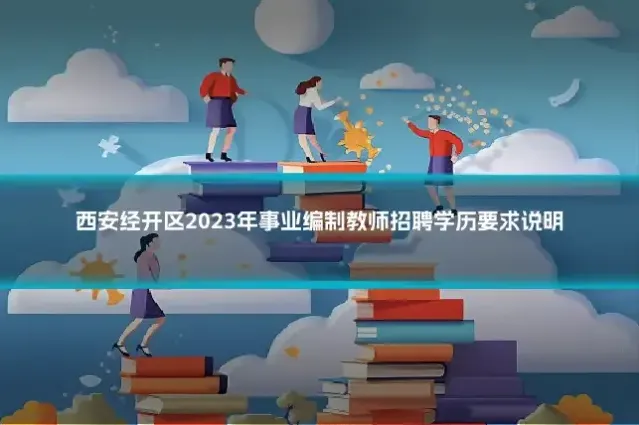 西安经开区2023年事业编制教师招聘学历要求说明