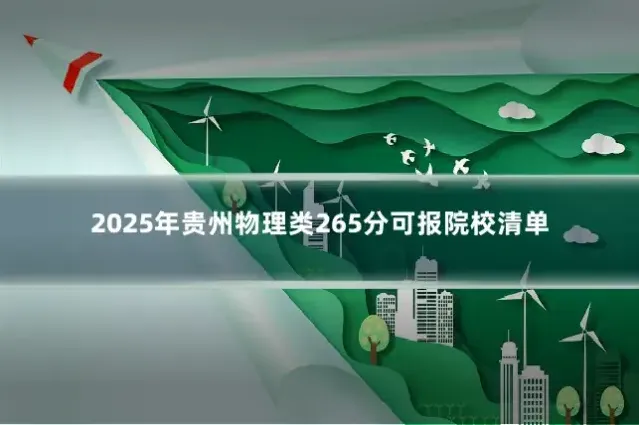 2025年贵州物理类265分可报院校清单