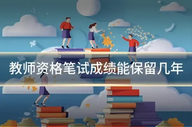 教师资格笔试成绩能保留几年