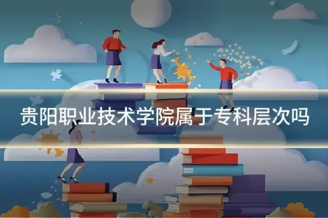 贵阳职业技术学院属于专科层次吗