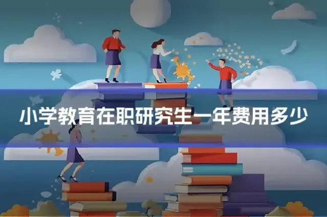 小学教育在职研究生一年费用多少