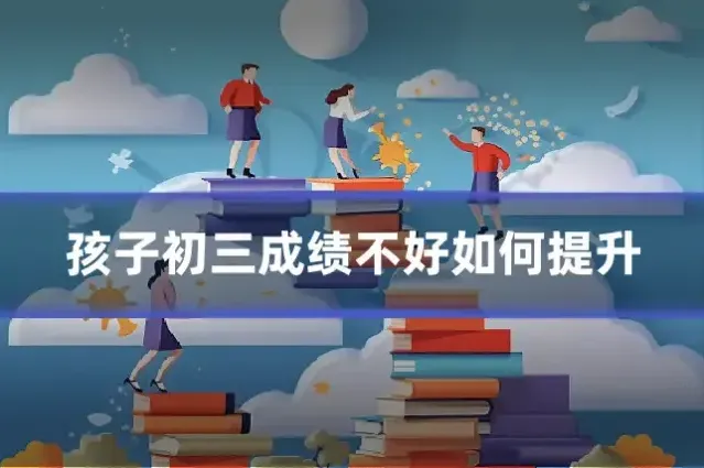 孩子初三成绩不好如何提升