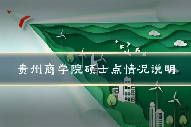 贵州商学院硕士点情况说明