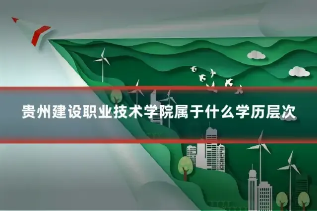 贵州建设职业技术学院属于什么学历层次