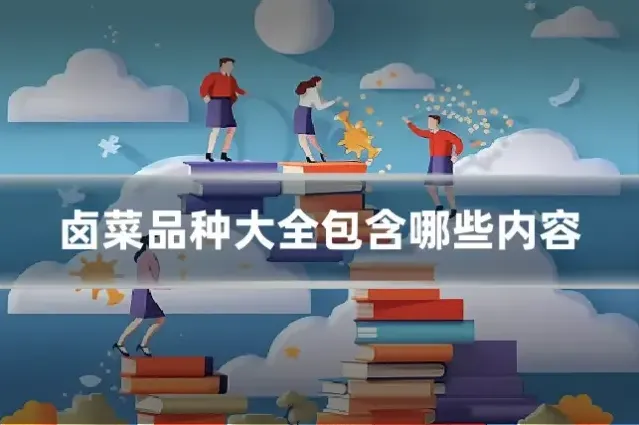 卤菜品种大全包含哪些内容