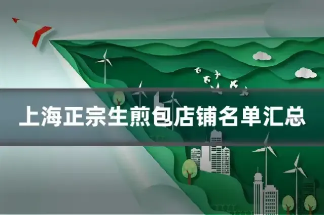 上海正宗生煎包店铺名单汇总