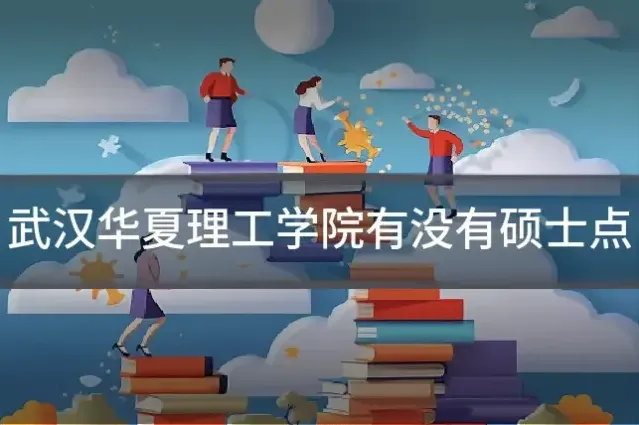 武汉华夏理工学院有没有硕士点