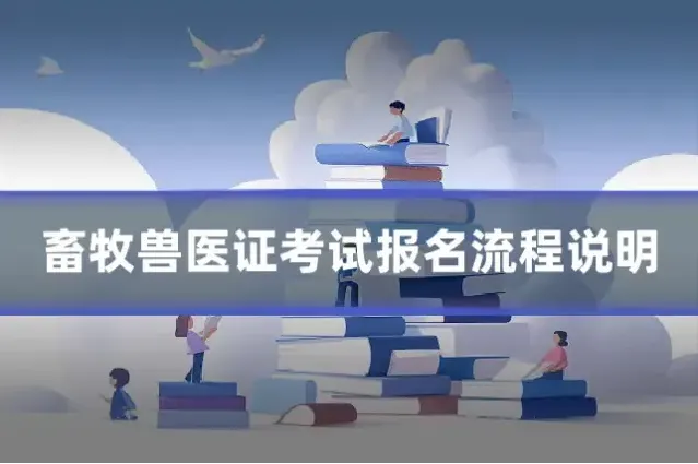 畜牧兽医证考试报名流程说明