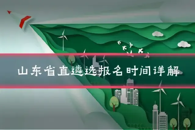 山东省直遴选报名时间详解
