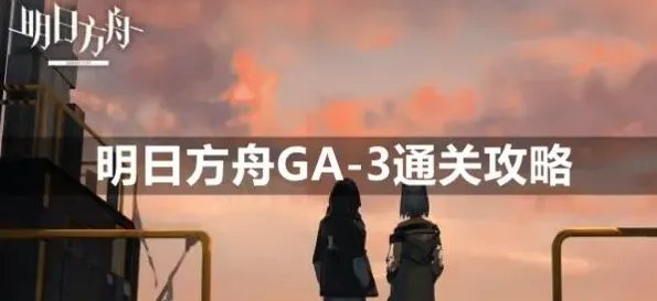 明日方舟GA-3怎么过低配阵容推荐