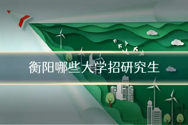 衡阳哪些大学招研究生