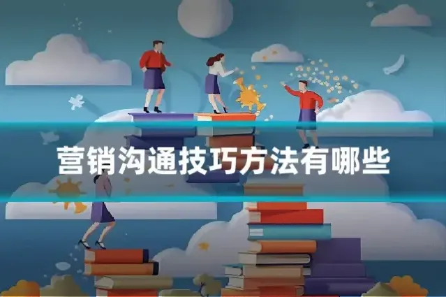 营销沟通技巧方法有哪些