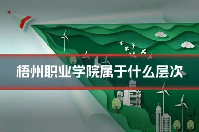 梧州职业学院属于什么层次