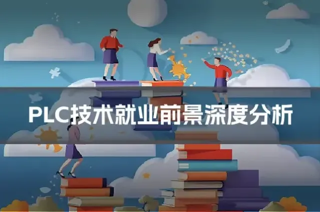 PLC技术就业前景深度分析