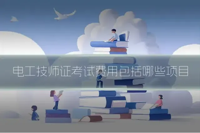 电工技师证考试费用包括哪些项目