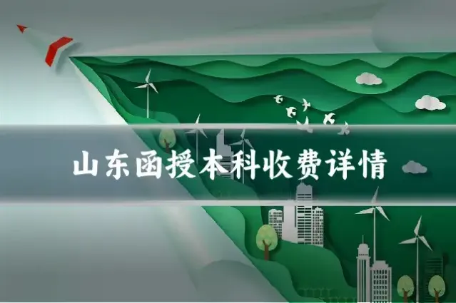 山东函授本科收费详情