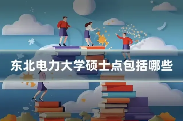 东北电力大学硕士点包括哪些