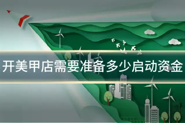 开美甲店需要准备多少启动资金