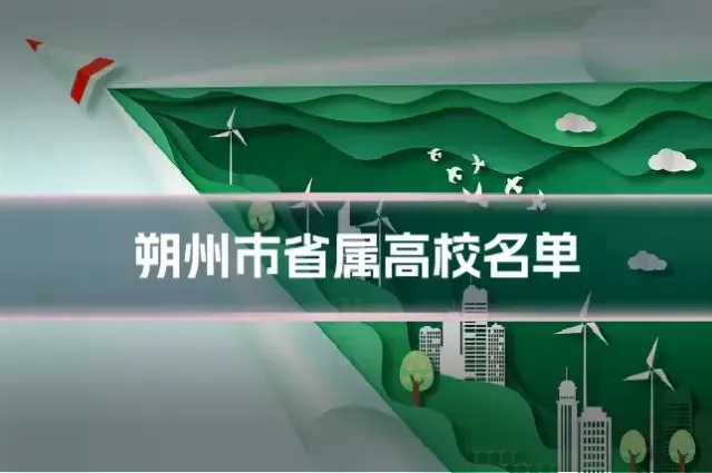 朔州市省属高校名单